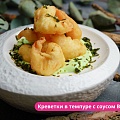 Креветки в темпуре с соусом Васаби Tamaki